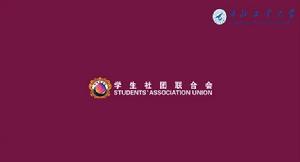 西北工業大學學生社團中心 西北工業大學學生社團中心