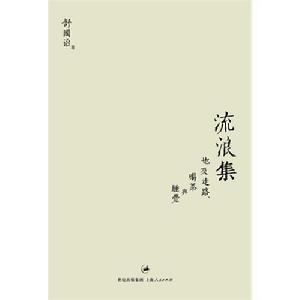 《流浪集》
