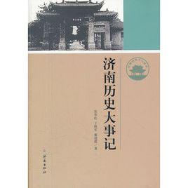 濟南歷史大事記 濟南歷史大事記
