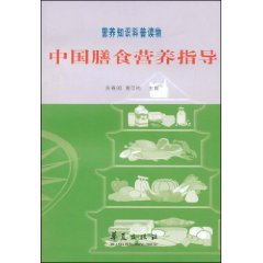 中國膳食營養指導