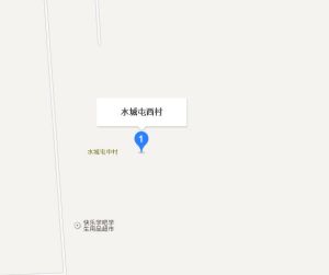 水城屯西村 水城屯西村