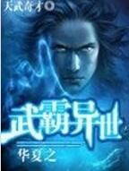 華夏之武霸異世