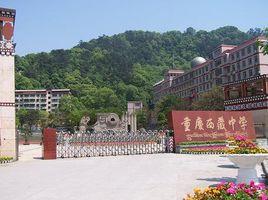 重慶市西藏中學 重慶市西藏中學