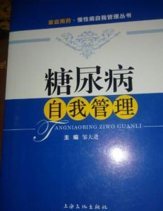 糖尿病自我管理