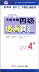 最新大學英語四級必背辭彙 最新大學英語四級必背辭彙