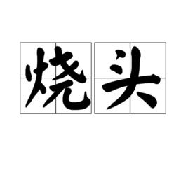 燒頭 燒頭