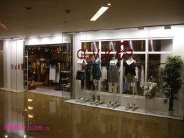 新紀元時裝有限公司 新紀元時裝有限公司