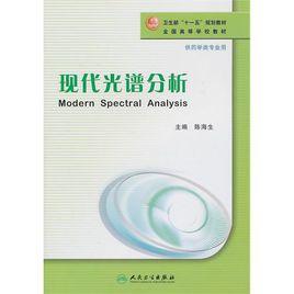 現代光譜分析 現代光譜分析