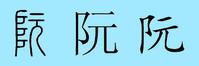 阮字不同字型的寫法
