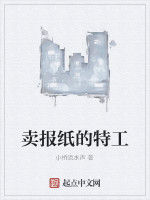 賣報紙的特工 賣報紙的特工