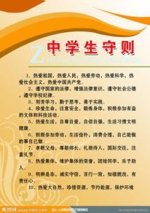 中學生守則 中學生守則