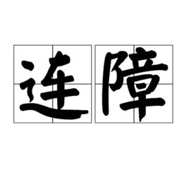 連障 連障