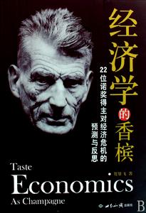 經濟學的香檳 經濟學的香檳