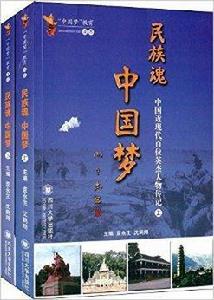 民族魂,中國夢 民族魂,中國夢