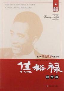 焦裕祿的故事 焦裕祿的故事