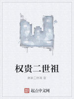 權貴二世祖 權貴二世祖