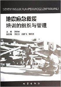 地震應急救援培訓的組織與管理 地震應急救援培訓的組織與管理