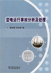 變電運行事故分析及處理