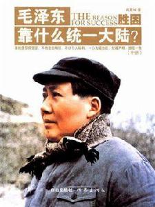 勝因:毛澤東靠什麼統一大陸中 勝因:毛澤東靠什麼統一大陸中