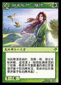 陸績[《陣面對決》中的卡牌]