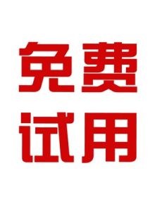 免費試用 免費試用