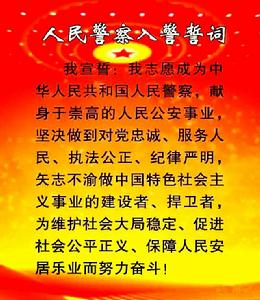 中華人民共和國人民警察入警誓詞 中華人民共和國人民警察入警誓詞