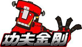 功夫金剛 功夫金剛