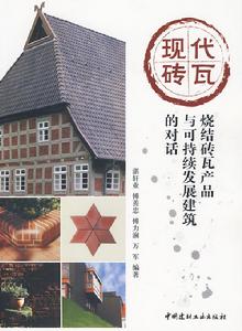現代磚瓦 現代磚瓦