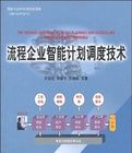 流程企業智慧型計畫調度技術 流程企業智慧型計畫調度技術