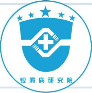 鄭州市銀屑病研究院 鄭州市銀屑病研究院