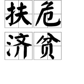 扶危濟貧 扶危濟貧