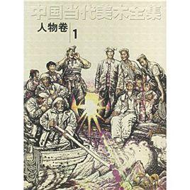 人物卷-中國當代美術全集 人物卷-中國當代美術全集