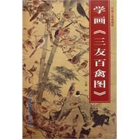 學畫三友百禽圖 學畫三友百禽圖