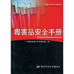 毒害品安全手冊 毒害品安全手冊