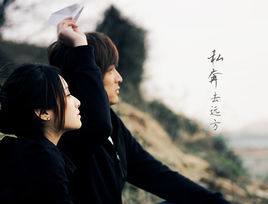 私奔去遠方 私奔去遠方