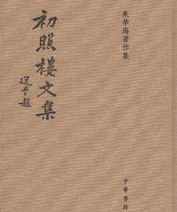 初照樓文集 初照樓文集
