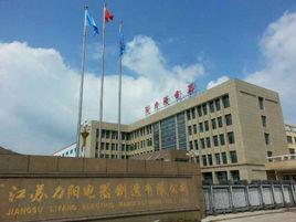 江蘇力陽電器製造有限公司 江蘇力陽電器製造有限公司