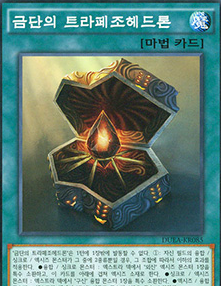 禁斷的偏方三八面體