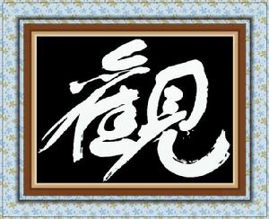 秦勁松[書畫家]