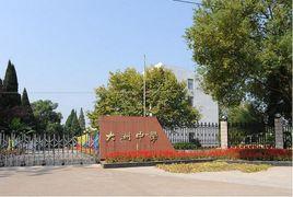 衢州大洲中學 衢州大洲中學