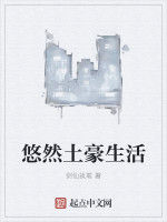 悠然土豪生活 悠然土豪生活