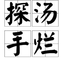 探湯手爛 探湯手爛