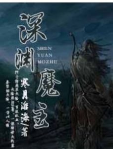 深淵魔主 深淵魔主