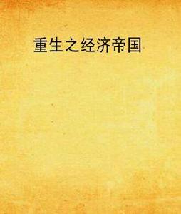 重生之經濟帝國 重生之經濟帝國