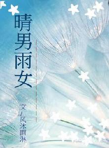 晴男雨女 晴男雨女