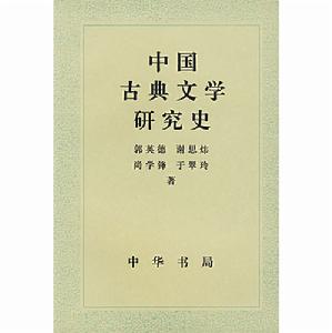 中國古典文學研究史