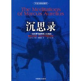 沉思錄:一位古羅馬皇帝的人生獨白 沉思錄:一位古羅馬皇帝的人生獨白