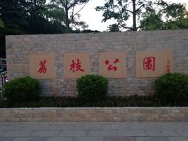 深圳市荔枝公園 深圳市荔枝公園