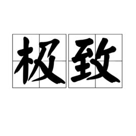 極致[漢語詞語]