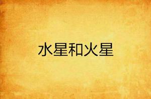 水星和火星 水星和火星